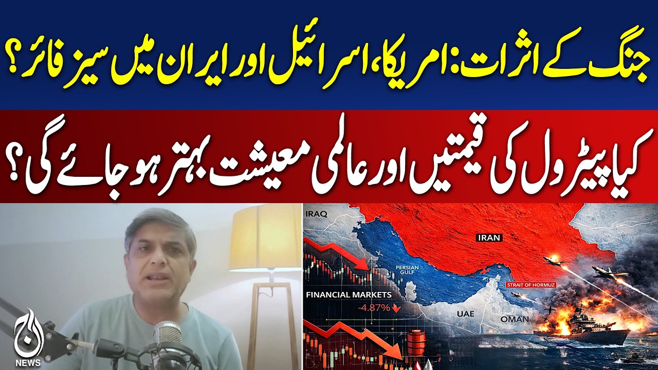 US Israel Iran Ceasefire Talks | Global Economy & Oil Prices Impact - Aaj Pakistan News