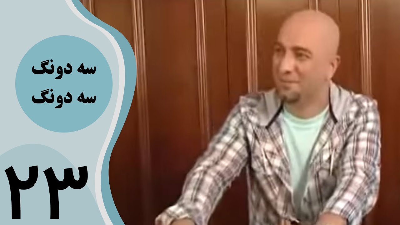 سریال سه دونگ سه دونگ - قسمت 23