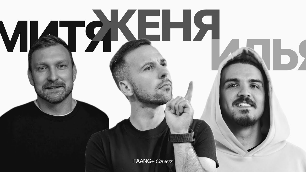Митя Осадчук, Илья и Женя о роли дизайнера в корпорациях, о найме в крупные компании