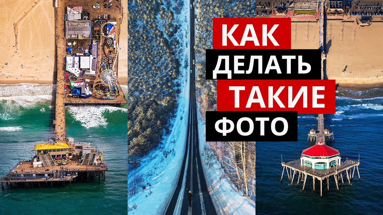 Как делать изогнутые фото с дрона?
