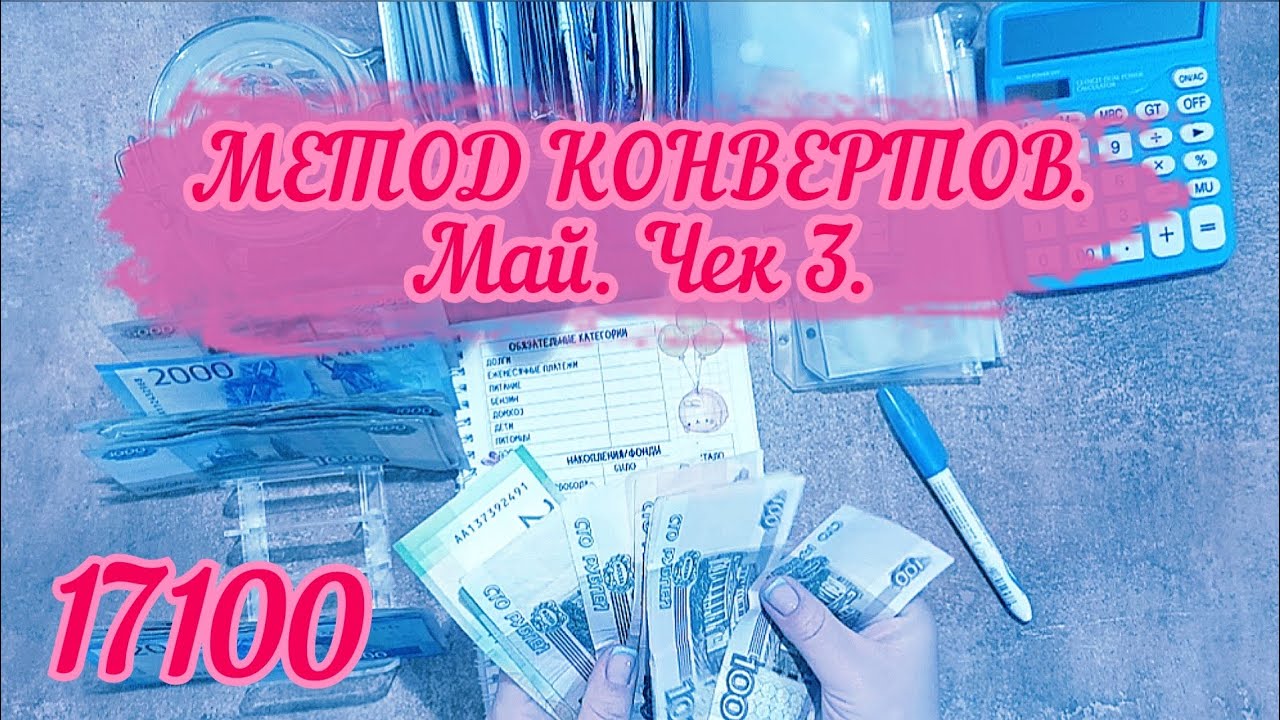 МЕТОД КОНВЕРТОВ. Май. Чек 3. Закрыла третий кредит🥳🥳🥳.#cashenvelopes #деньгипоконвертам
