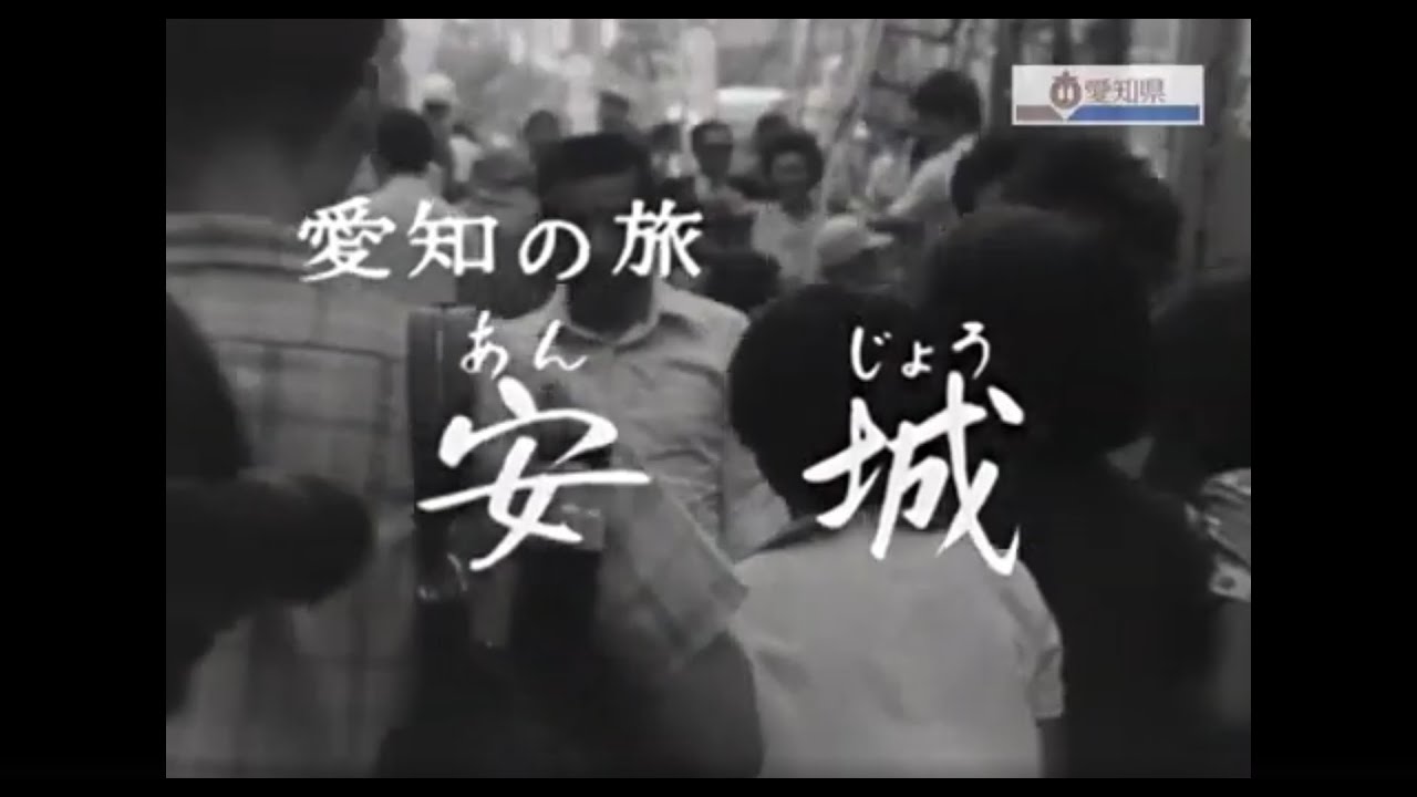 愛知の旅安城