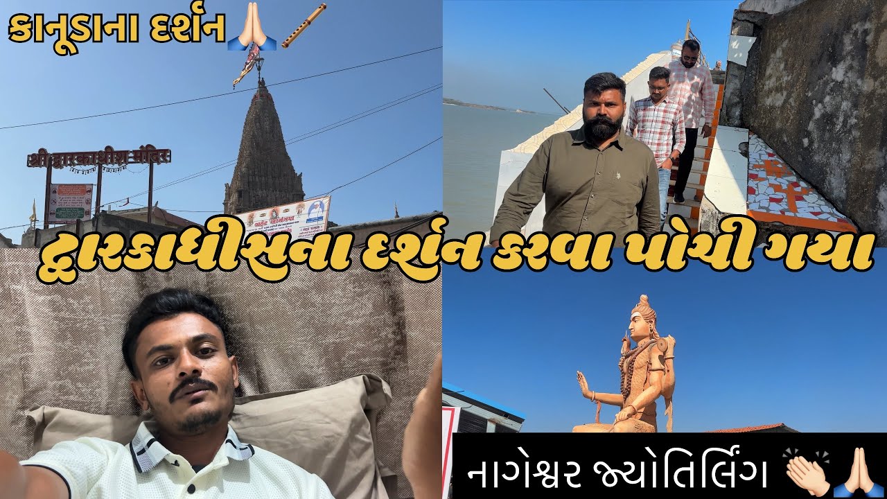 દ્વારકાધીસના દર્શન કરવા પોચી ગયા 👏🏻🙏🏻
