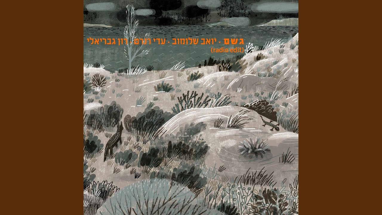 גשם (Radio Edit)