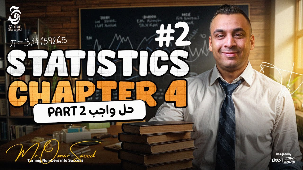 حل أقوى أفكار Chapter 4 Statistics HW Part 2 بأسلوب سهل و مميز مع مستر عمر السعيد 🔥