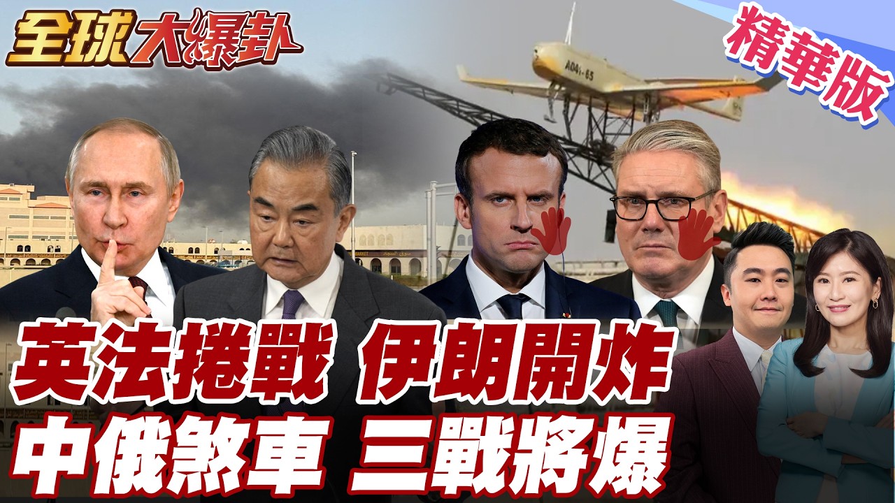 馬克宏不怕被打?!英國法國公開挺川普喊開戰伊朗 伊朗無人機炸法國中東基地 王毅通話俄外長 中俄批川普 【#全球大爆卦】精華版 20260302 @全球大視野Global_Vision