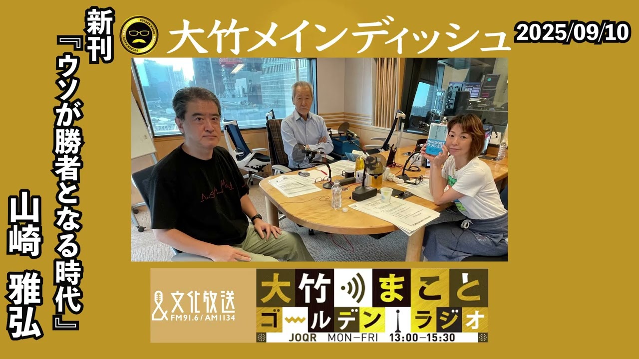 新刊『 ウソが勝者となる時代 』上梓！【ゲスト：山崎雅弘】2025年9月10日（水）大竹まこと 山崎雅弘 水谷加奈
