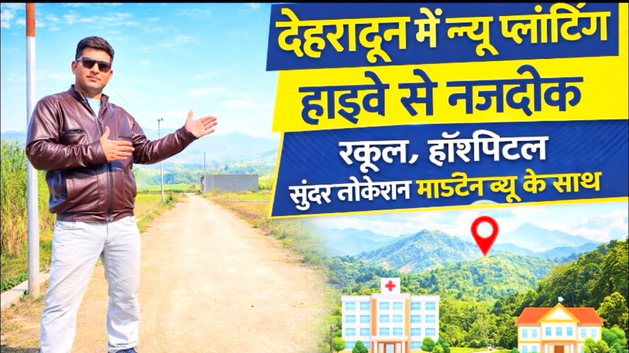देहरादून न्यू प्लॉटिंग की शुरुवात || सुन्दर जगह पर सुन्दर प्लाट|