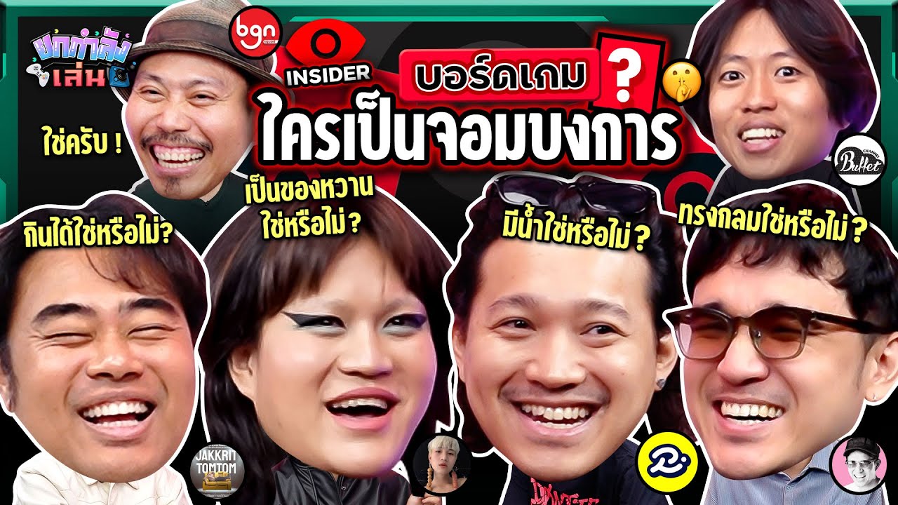 ยกกำลังเล่น Ep.88 บอร์ดเกม Insider | ยกกำลัง