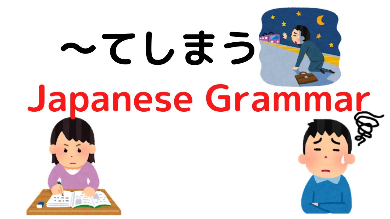 Japanese Grammar 【〜てしまう】