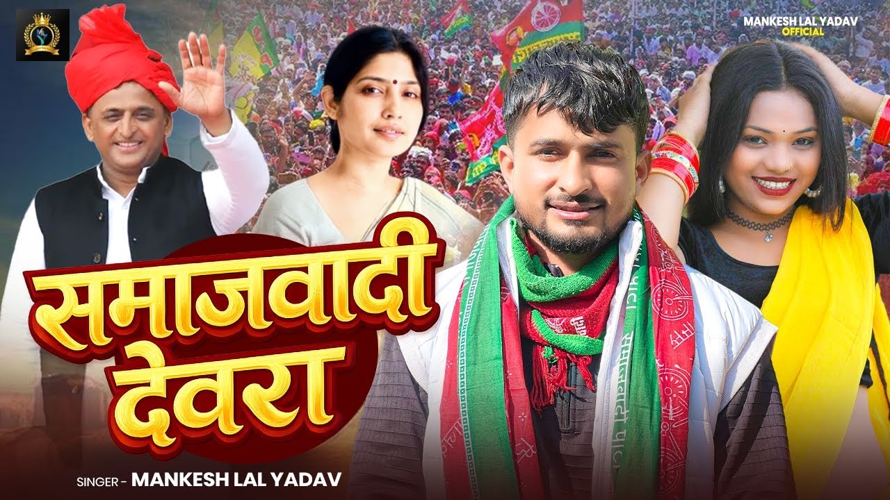 Samajwadi Dewra || Mankesh Lal Yadav || समाजवादी देवरा😲 || New Samajwadi Song 2026