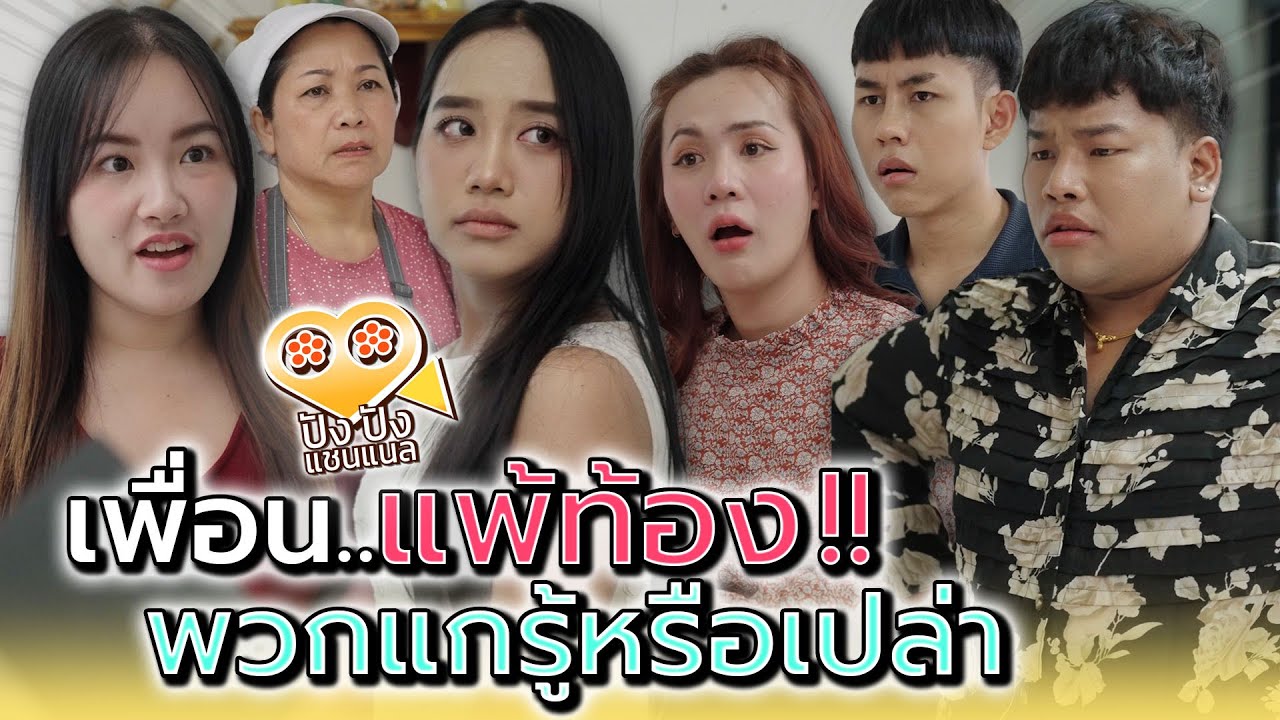 เพื่อนท้อง..ไม่มีพ่อ !! พวกแกรู้หรือเปล่า (ละครสั้น) - ปัง ปัง แชนแนล