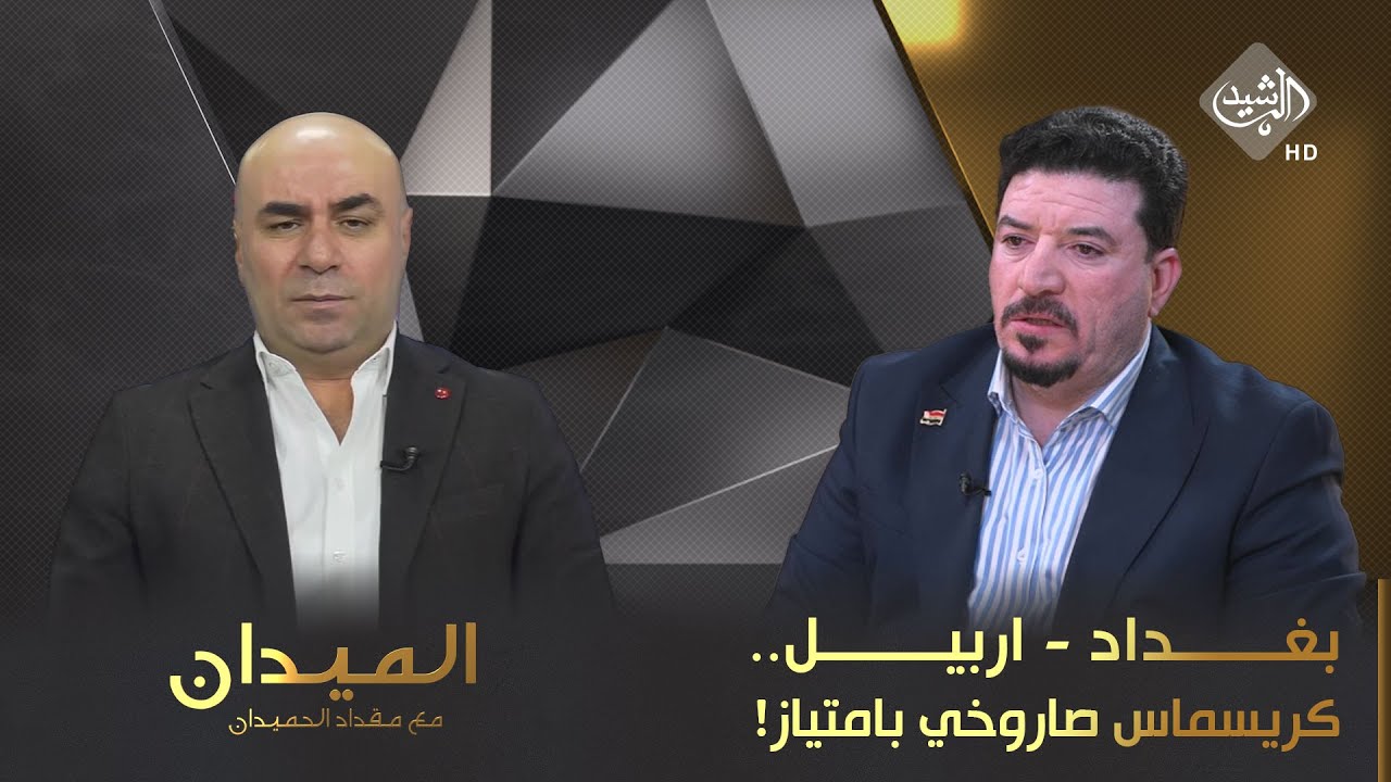 الميدان مع مقداد الحميدان || بغداد - اربيل.. كريسماس 