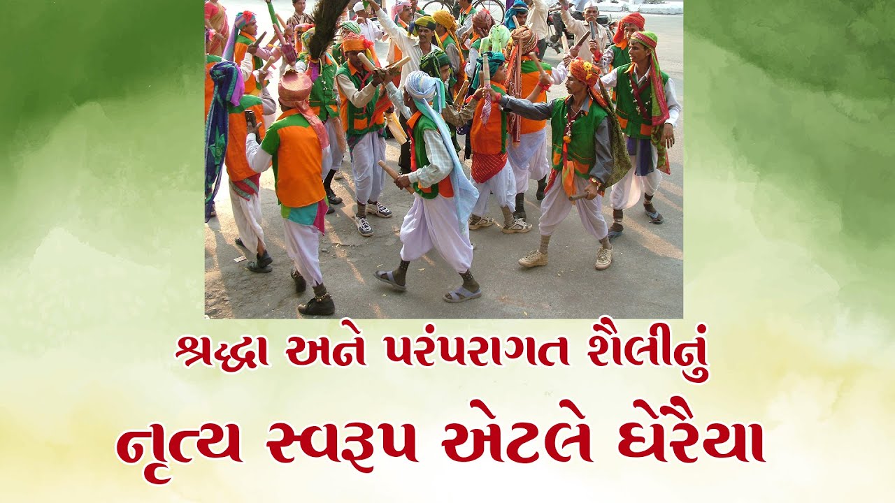 શ્રદ્ધા અને પરંપરાગત શૈલીનું નૃત્ય સ્વરૂપ એટલે ઘેરૈયા. Surat Khoobsurat Episode: 131