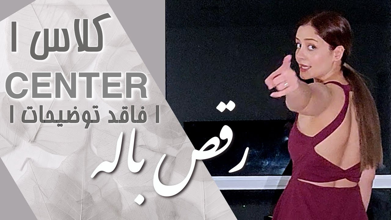 💃 کلاس سنتر ترم ۱ باله بدون آموزش  🩰❗❗Absolute Beginner BALLET CENTER 1 mia - COMBINATION ONLY❗❗