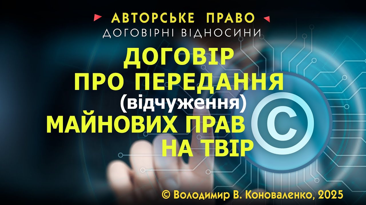 Договір про відчуження майнових прав: пастка для автора і набувача