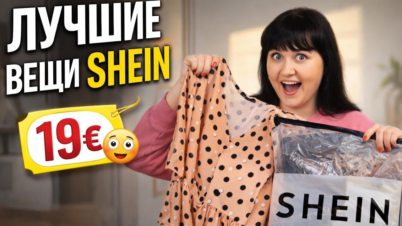 SHEIN HAUL 😱 Это стоит копейки?!