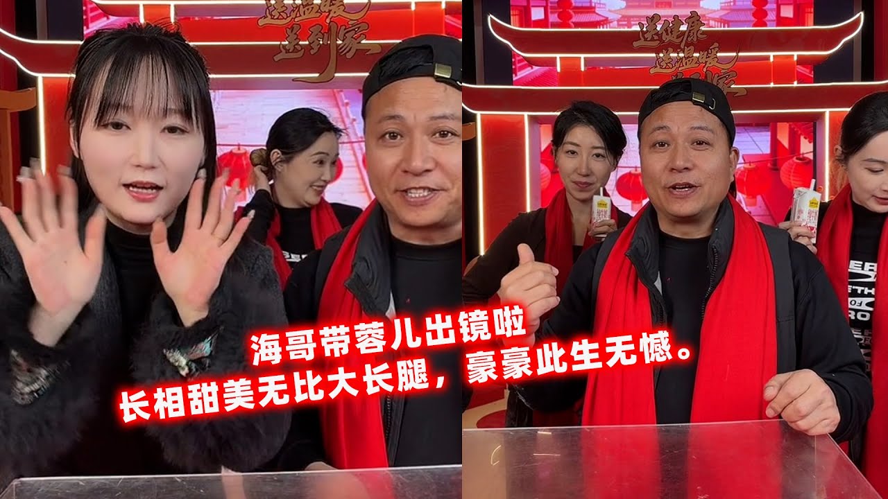 海哥带蓉儿出镜啦，长相甜美无比大长腿，豪豪此生无憾。