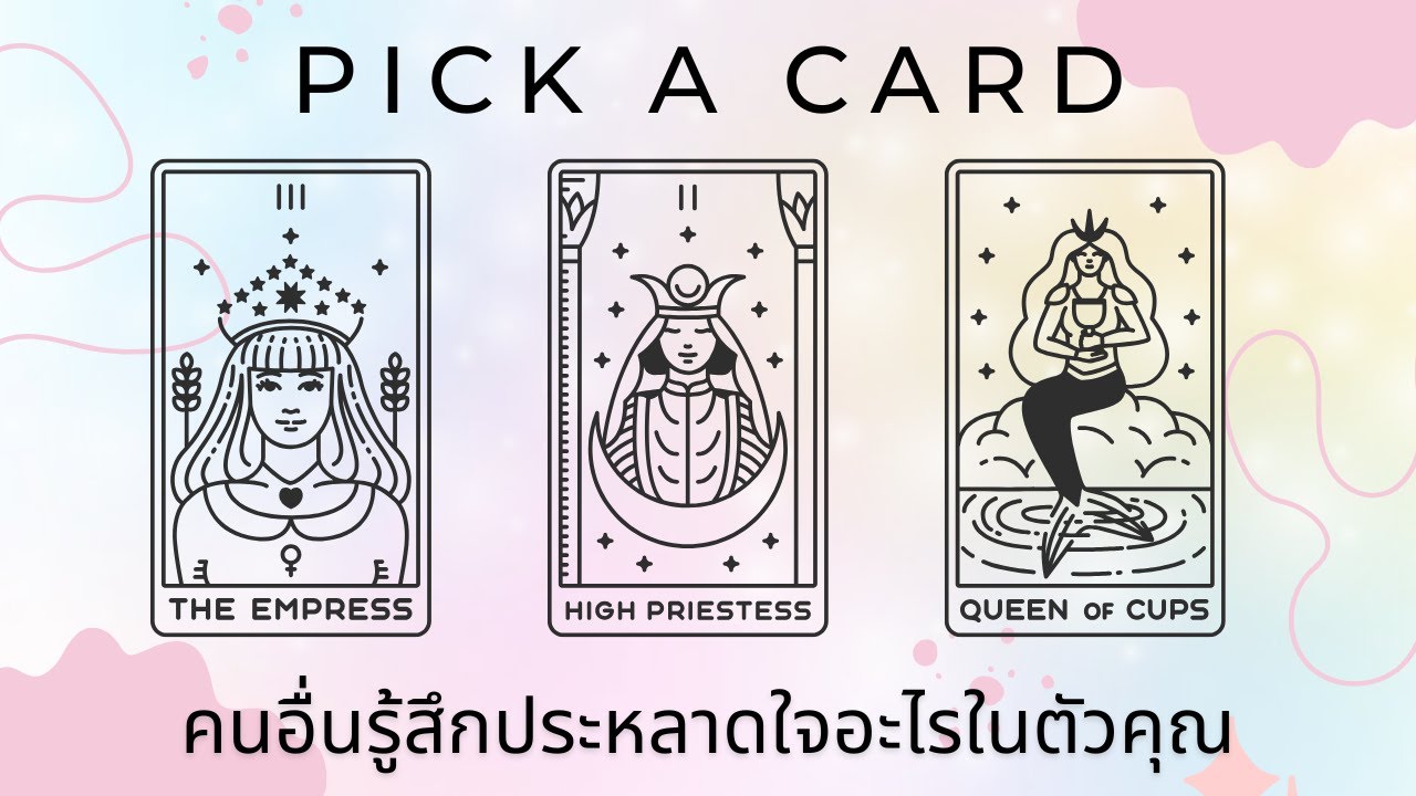 Pick a card | คนอื่นรู้สึกประหลาดใจอะไรในตัวคุณ
