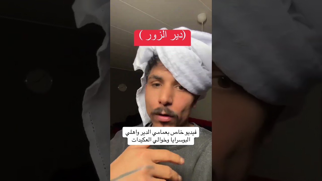 أبو طلق يسخر من فهد الشلهومي ويوجه رسالة إلى أهالي دير الزور #عشيرة_العكيدات #ابو_طلق #فهد_الشلهومي
