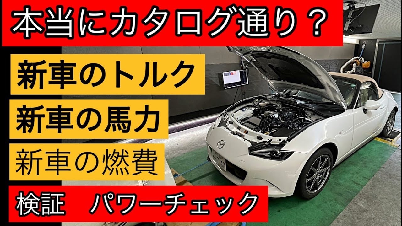 【新型ロードスター】馬力測定をシャーシダイナモで行った