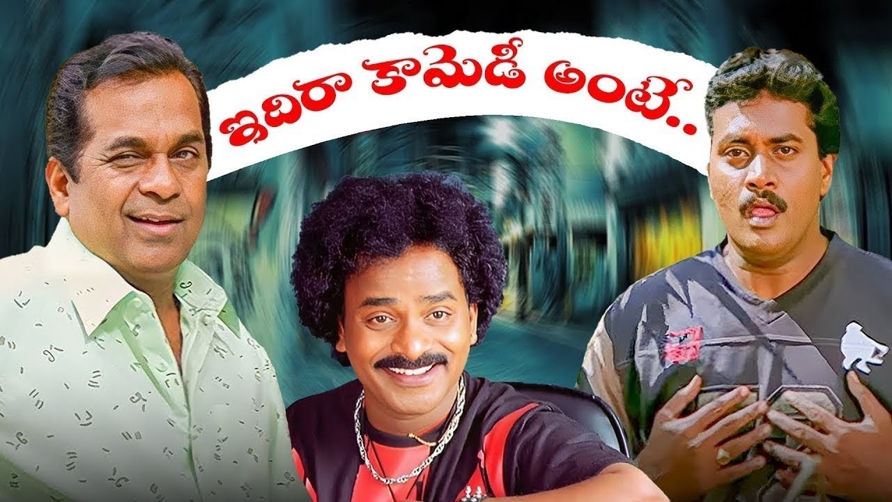 నవ్వి నవ్వి పోతారు..| Brahmanandam, Ali, Venu Madhav & Sunil Best Comedy Scene | Comedy Scene