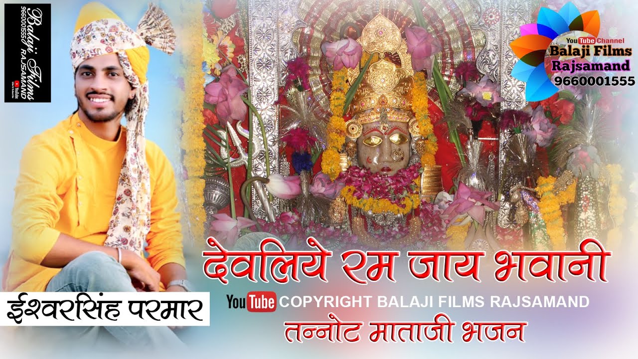 Devliye Ram Jay Bhavani Mataji Best Bhajan Singer Ishwar Singh Parmar Sameecha Live 2020