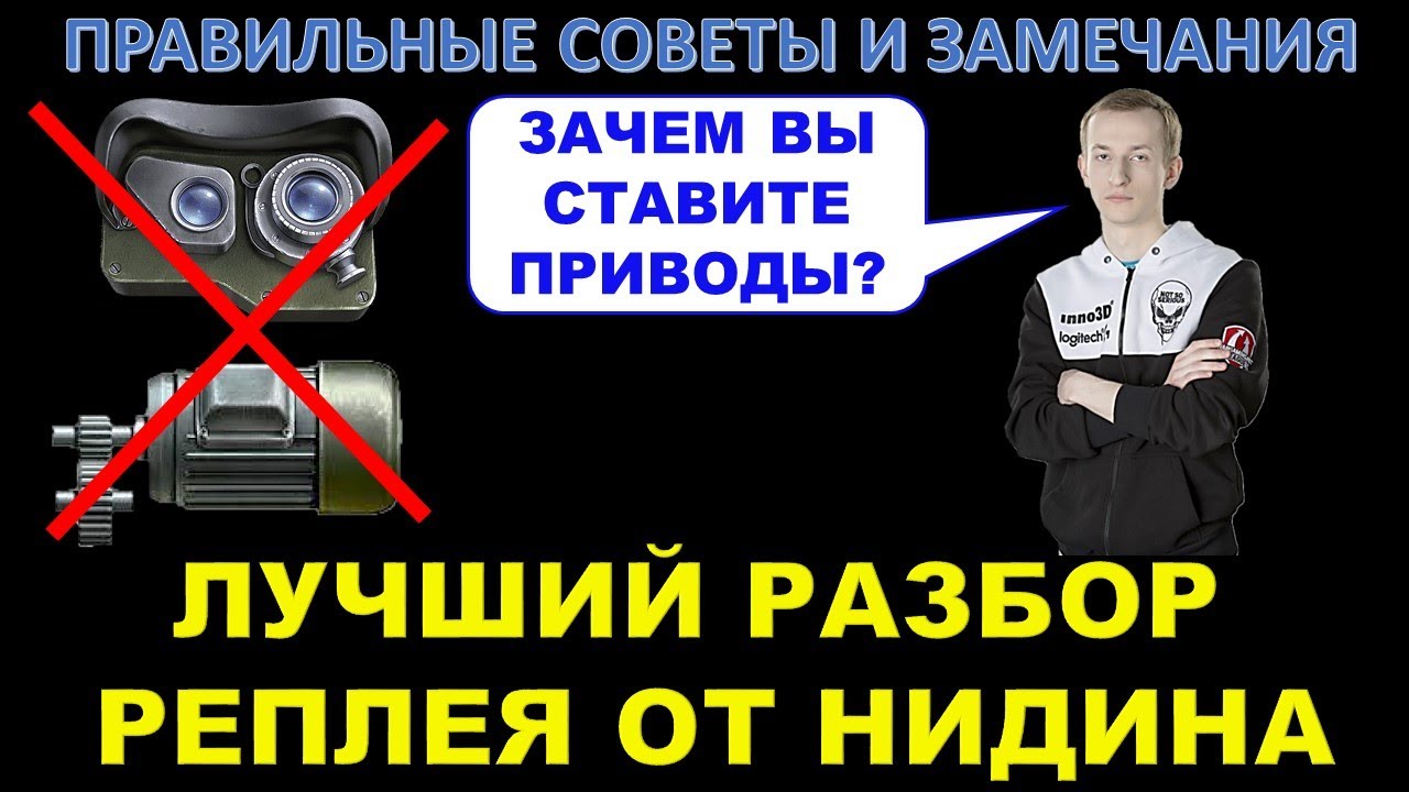 Наконец-то классный разбор реплея / ПРАВИЛЬНЫЕ СОВЕТЫ И РАЗБОР ОШИБОК 50% ИГРОКА ОТ НИДИНА