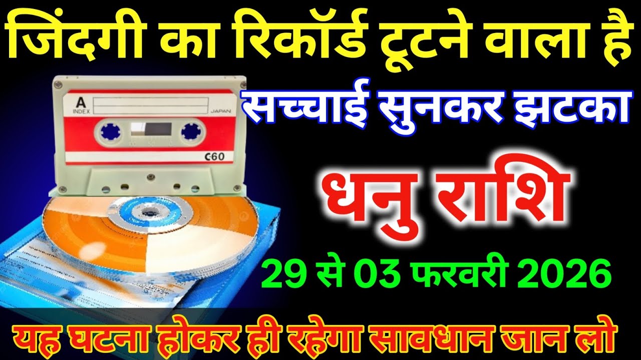धनु राशि 29 से 3 फरवरी | जिंदगी का रिकॉर्ड टूटने वाला है सच्चाई सुनकर झटका लगेगा |#dhanurashi  