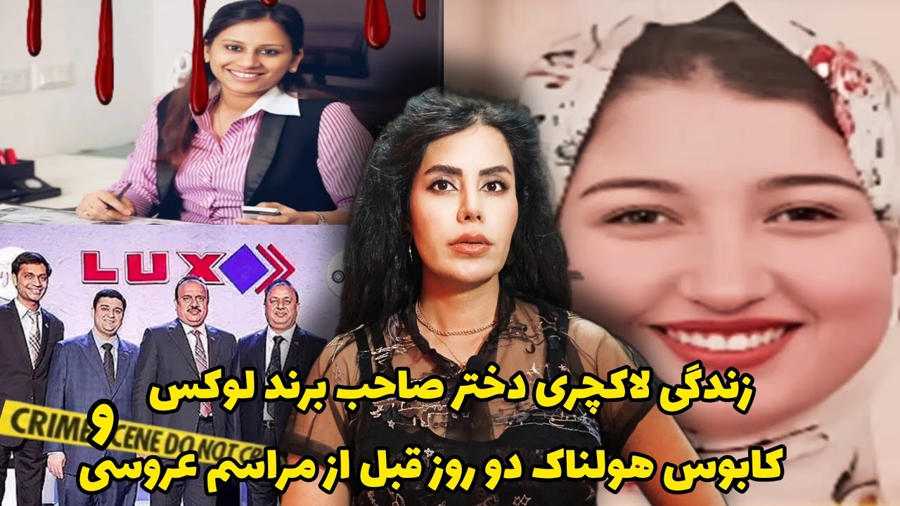 پرونده های جنایی؛کابوس هولناک دو روز قبل از مراسم عروسی و قتل عشق دختر صاحب برند لوکس