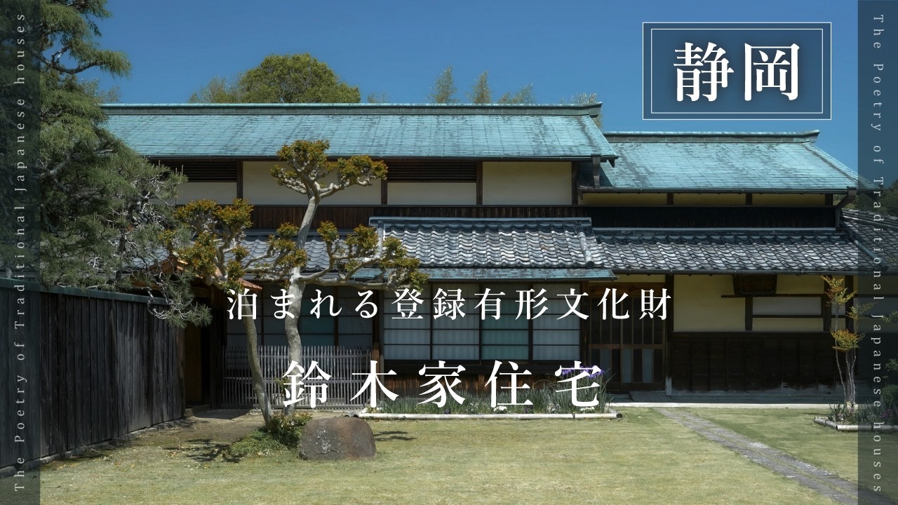 #12 鈴木家住宅（静岡・掛川市）｜泊まれる登録有形文化財｜江戸時代の大庄屋｜初代市長生家｜古民家再生