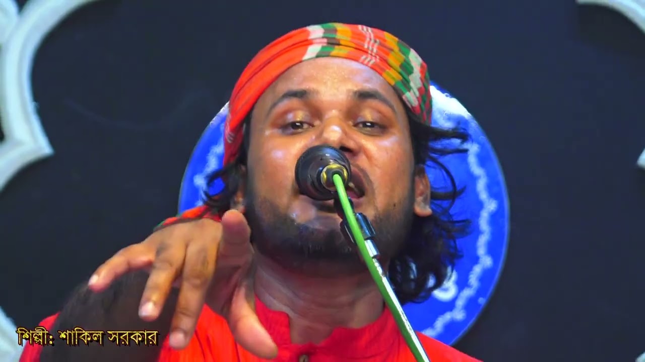 সোজা পথে চলো মানুষ শাকিল সরকার গান shakil sorkar 