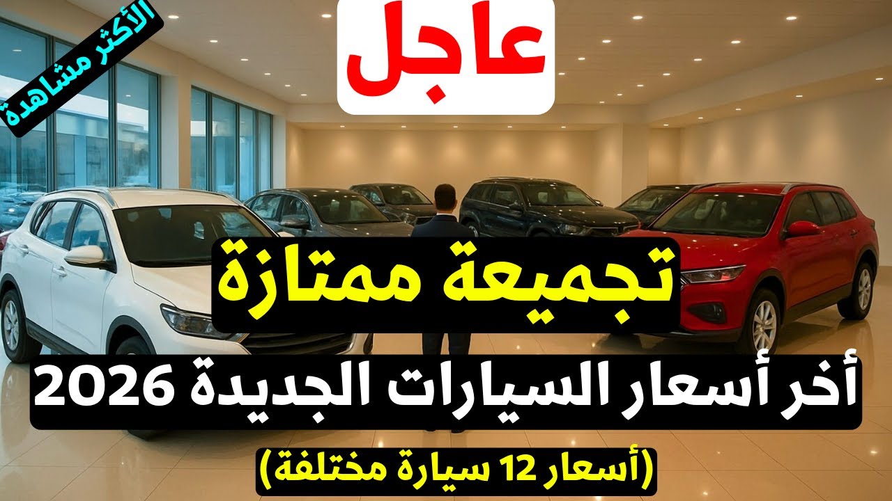 اخر اسعار السيارات الجديدة في مصر 2026 يناير بعد التحديثات الأخيرة