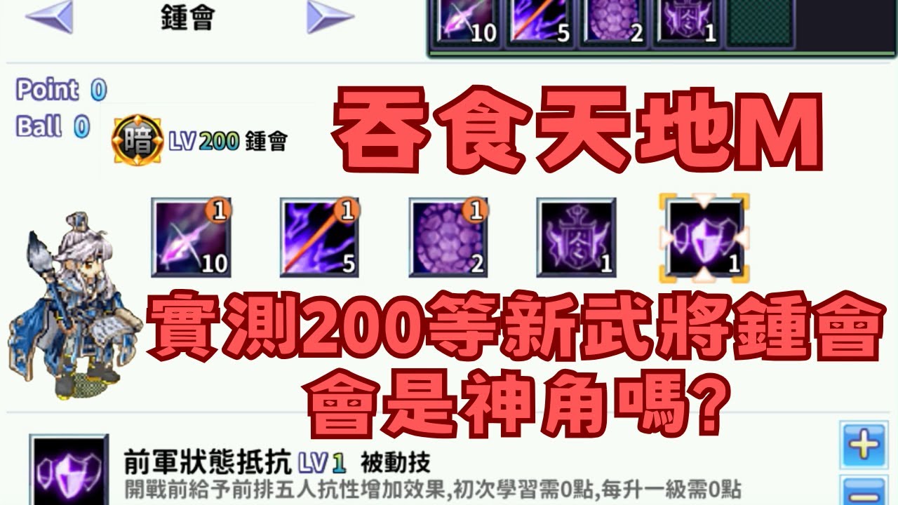 吞食天地m - 實測200等新武將鍾會，會是神角嗎??? 2025/02/16