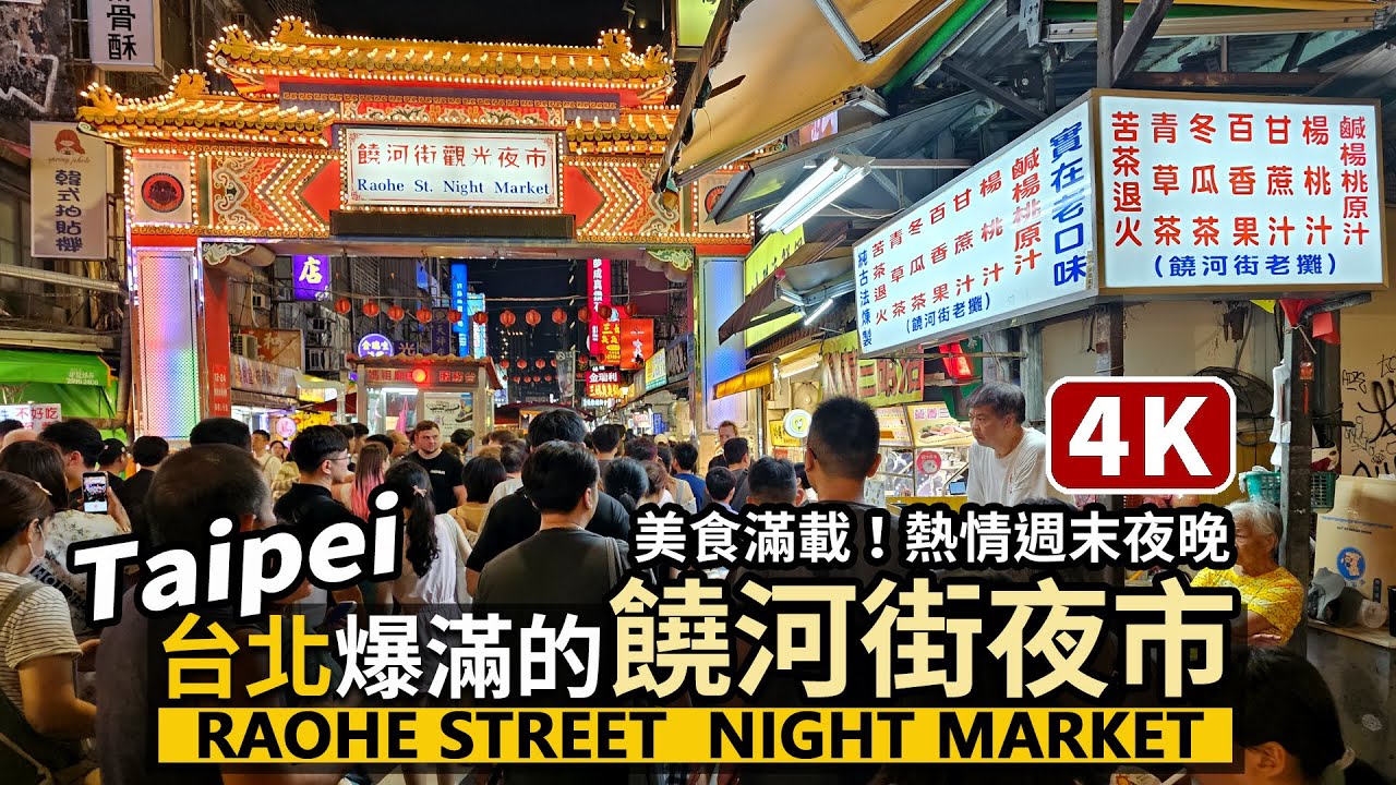 Taipei／爆滿的台北饒河街夜市 Raohe Street Night Market→Songshan Station 饒河街觀光夜市→松山車站／Taiwan Walk and Food台湾旅行4K