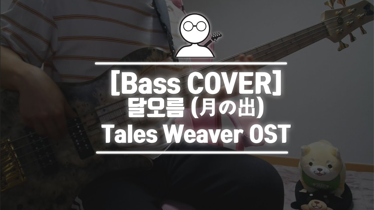 [Bass COVER] 테일즈위버 OST (TalesWeaver OST) - 달오름 (月の出)