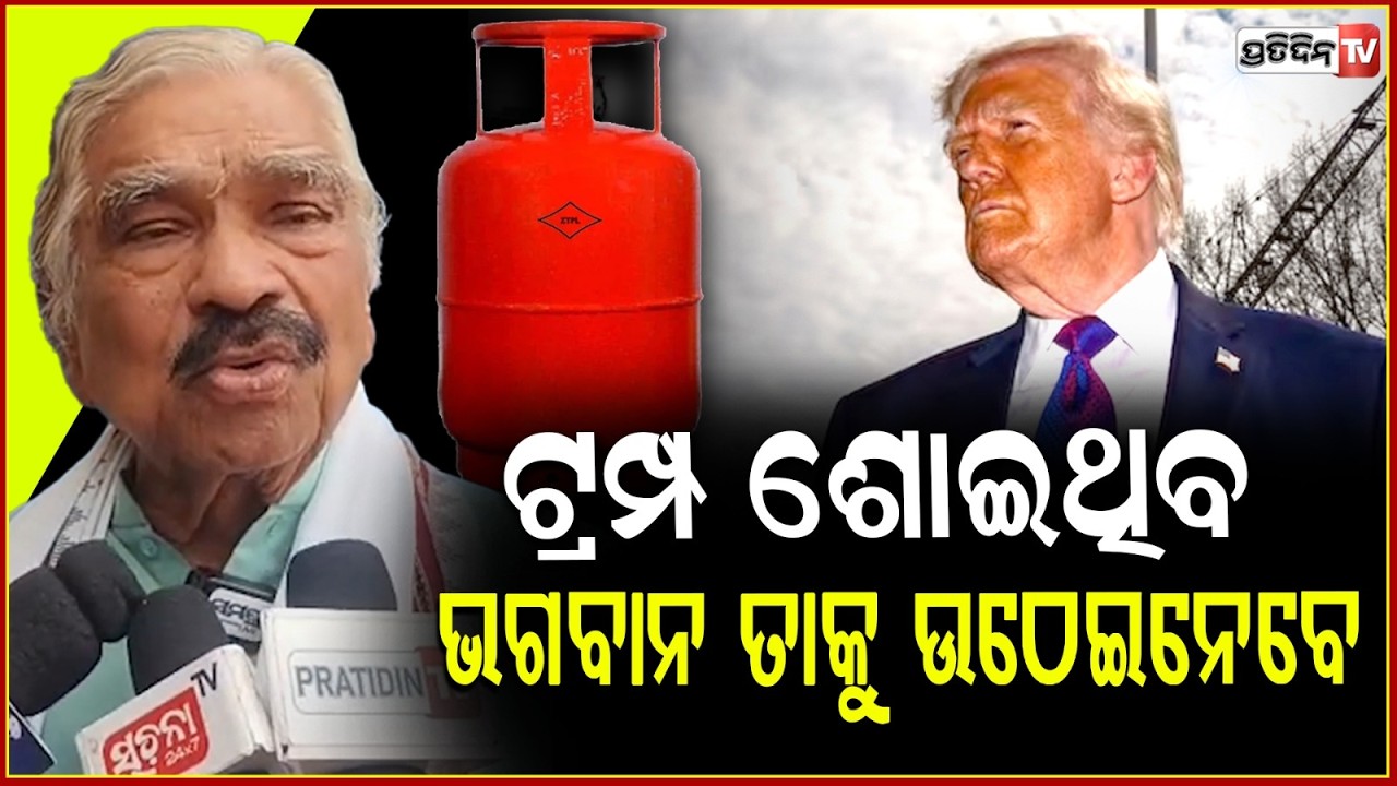 ଟ୍ରମ୍ପ ଗୋଟେ ଦୁର୍ଦ୍ଦାନ୍ତ ରାକ୍ଷସ,ତାକୁ ଯମ ବି ସାଙ୍ଗରେ ନବାକୁ ଡରିବ!Sura routray slams Trump over war