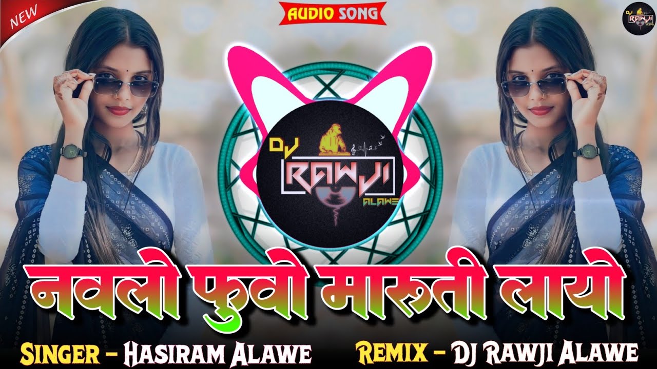 नवलो फुवो मारूति लायो🔥 !! Adivasi New DJ Song 2025 !! नया आदिवासी धमाका 2025 !! Singer Hasiram Alawe