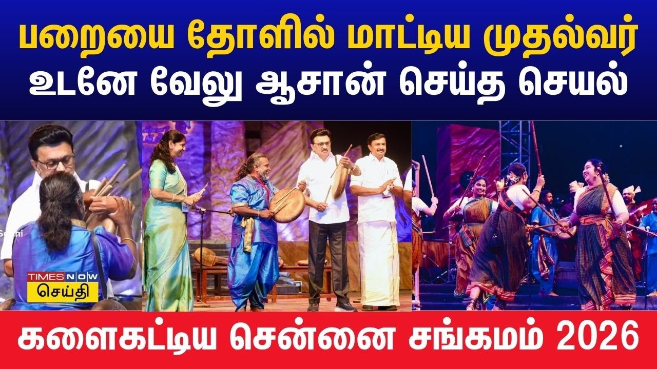 சென்னை சங்கமம் 2026 : பறையை தோளில் மாட்டிய முதல்வர்.. உடனே வேலு ஆசான் செய்த செயல் | MK Stalin