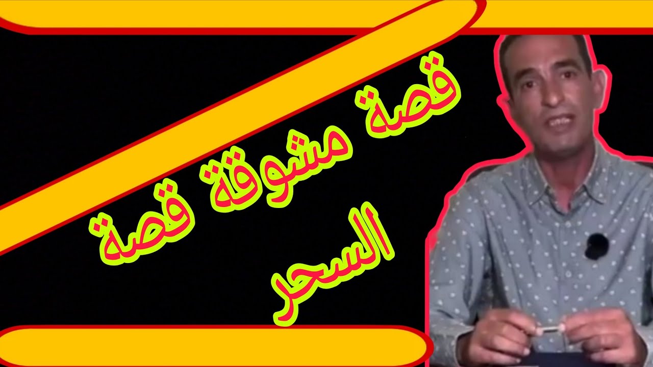 قصة السحر قصة مثيرة تستحق مشاهدة 