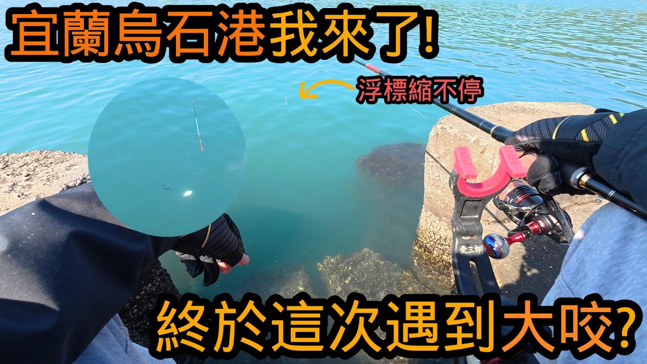 【獵獵釣魚】宜蘭烏石港釣遊!換了一個釣點沒想到浮標下水後就沒停過!#釣魚#磯釣#長標#阿達利#烏石港漁港#烏魚#黑格#魂師手作