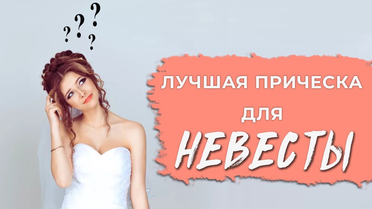 Свадебные прически. Лучший образ на свадьбу.