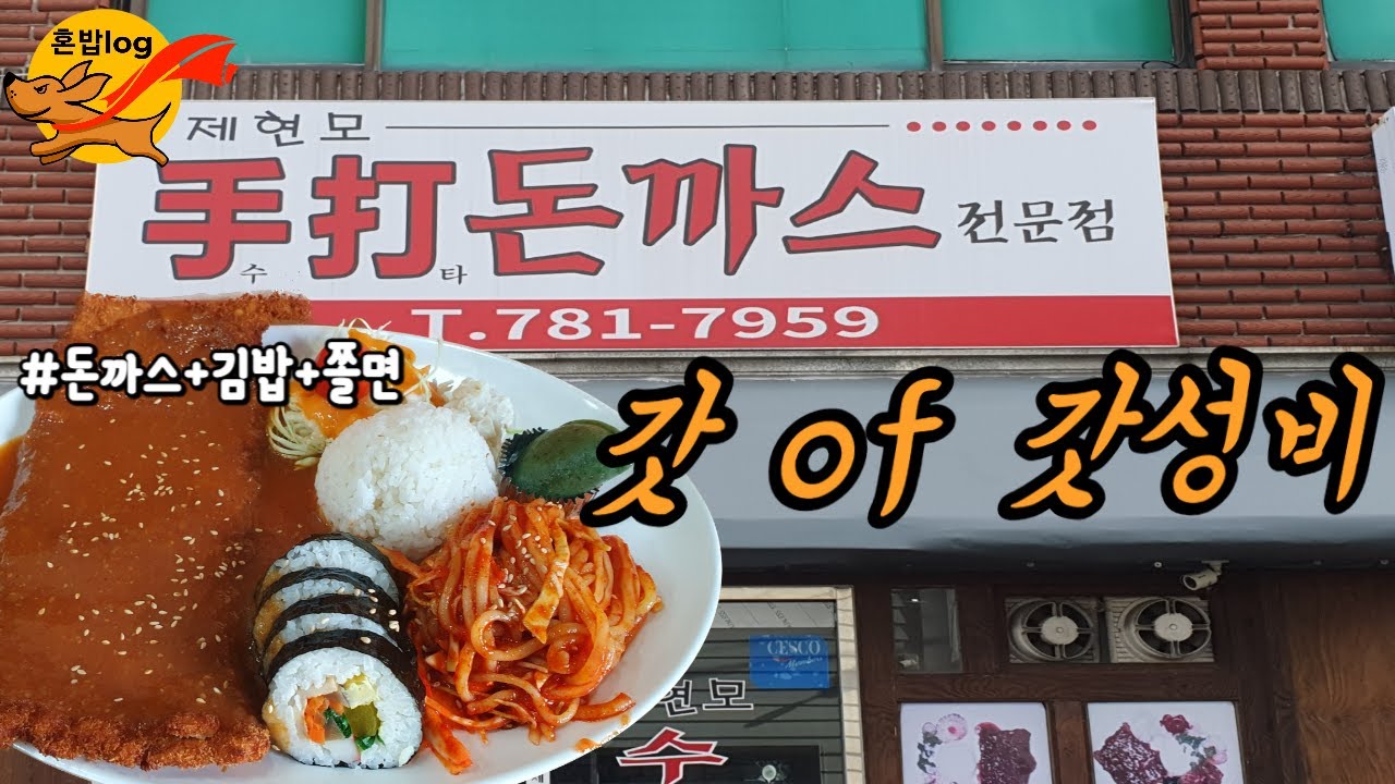 부산맛집/재송동맛집] 혼밥log 단돈 1천원에 김밥+쫄면!! 신이내린 미친 가성비 맛과 가격 두마리 토끼 모두 잡은 수타돈까스장인 제현모수타돈까스