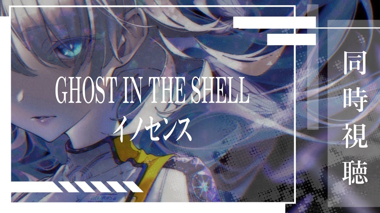[ 同時視聴 ] GHOST IN THE SHELL (1995)  / イノセンス