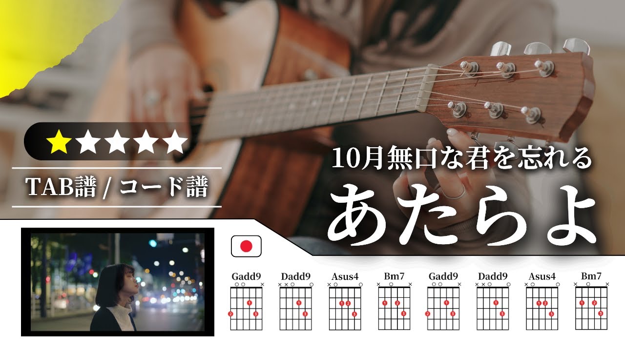 【★☆☆☆☆】あたらよ：10月無口な君を忘れる【TAB譜・コード譜付き】