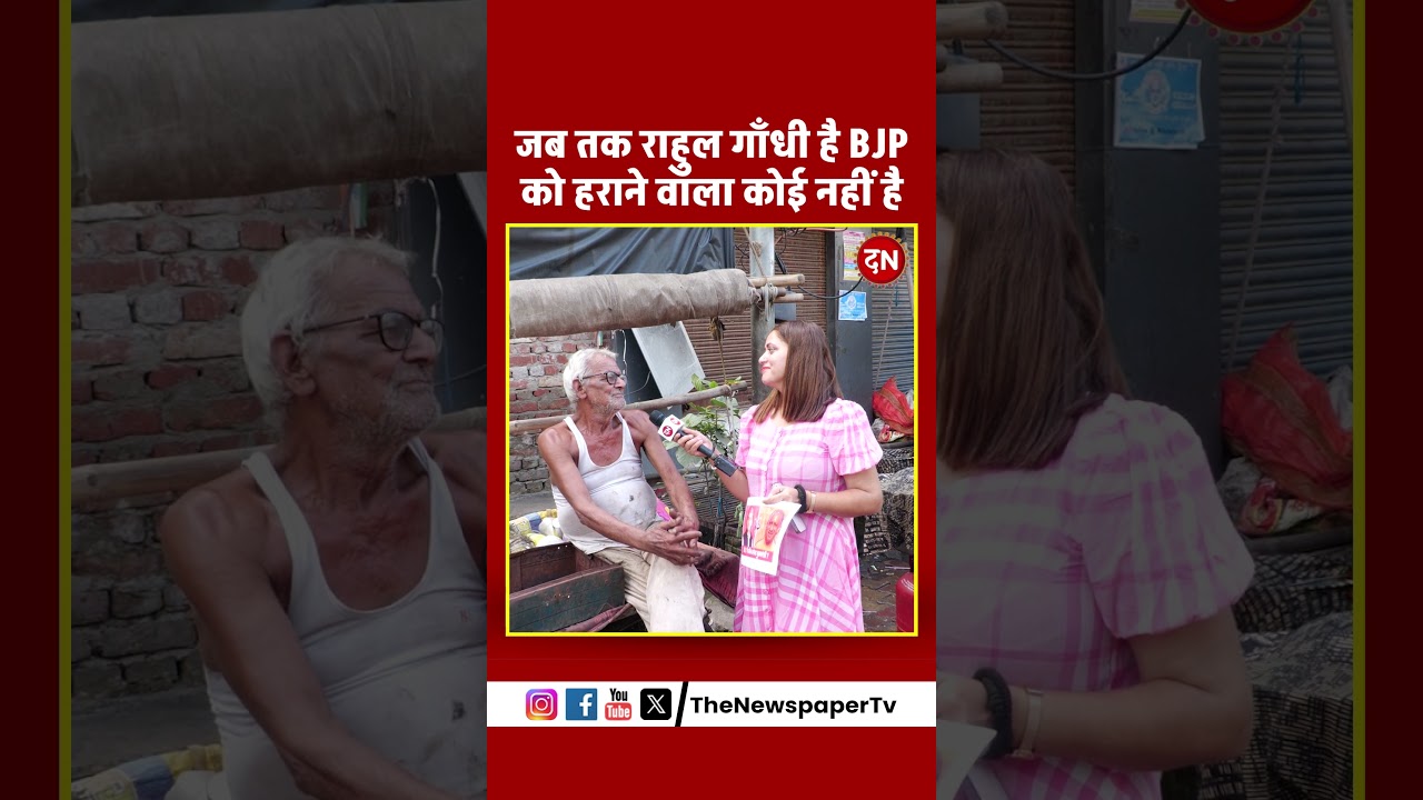 जब तक राहुल गाँधी है BJP को हराने वाला कोई नहीं है #rahulgandhi #bjp #yogi #modi #gandhi