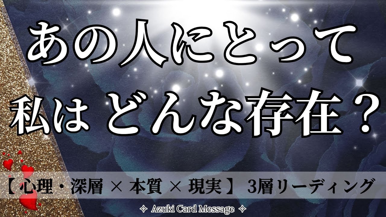 🌶️【辛口箇所あり】あの人にとってのあなたの存在𓂃 𓈒𓏸🤍🏹本心と現状・この先どうしたいの？［タロット×オラクル×キッパーカード］