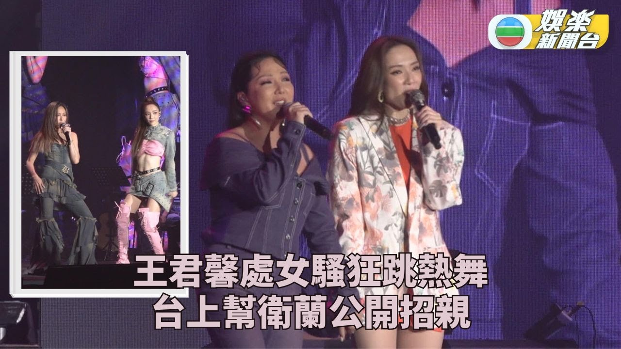 王君馨舉辦首次個人騷 台上為衛蘭公開招親
