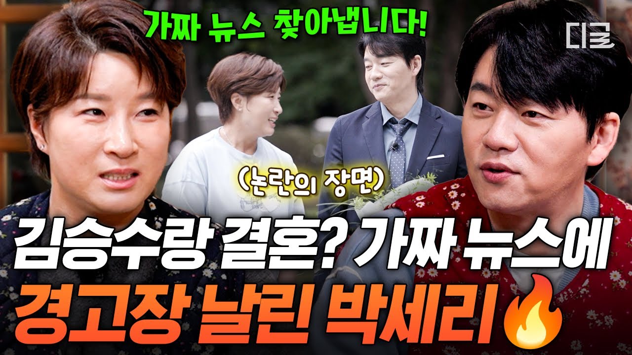 [#남겨서뭐하게] 세리 X 승수 결혼설의 진실 ㅋㅋ 가짜 뉴스 유포자들을 향한 박세리의 엄중 경고🚨