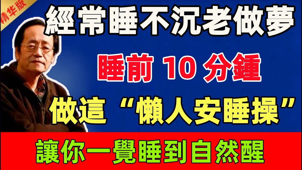 倪海廈：經常睡不沉、老是做夢？睡前 10 分鍾做這套“懶人安睡操”，讓你一覺睡到自然醒#倪海廈 #倪師 #中醫 #中醫調理#中醫食療 #中醫養生